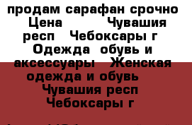 продам сарафан срочно › Цена ­ 150 - Чувашия респ., Чебоксары г. Одежда, обувь и аксессуары » Женская одежда и обувь   . Чувашия респ.,Чебоксары г.